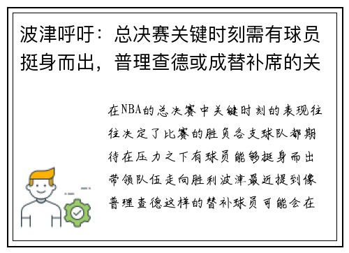 波津呼吁：总决赛关键时刻需有球员挺身而出，普理查德或成替补席的关键火花
