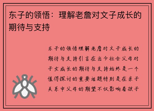 东子的领悟：理解老詹对文子成长的期待与支持