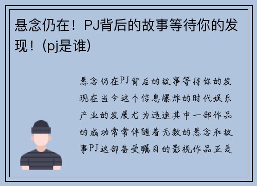悬念仍在！PJ背后的故事等待你的发现！(pj是谁)