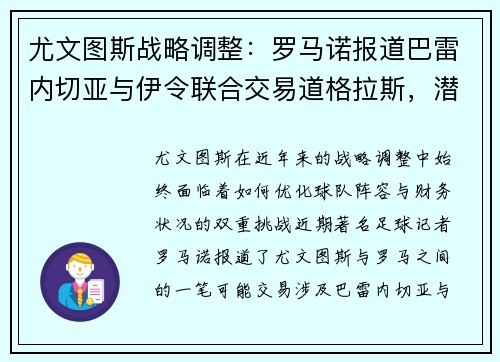 尤文图斯战略调整：罗马诺报道巴雷内切亚与伊令联合交易道格拉斯，潜在转售分成成焦点