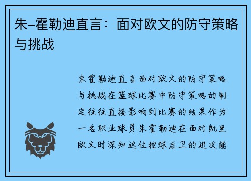 朱-霍勒迪直言：面对欧文的防守策略与挑战