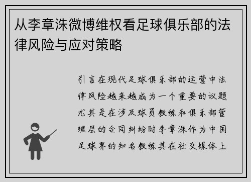 从李章洙微博维权看足球俱乐部的法律风险与应对策略