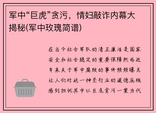 军中“巨虎”贪污，情妇敲诈内幕大揭秘(军中玫瑰简谱)