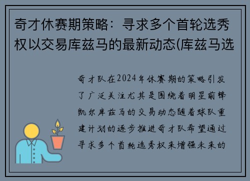 奇才休赛期策略：寻求多个首轮选秀权以交易库兹马的最新动态(库兹马选秀大会视频)