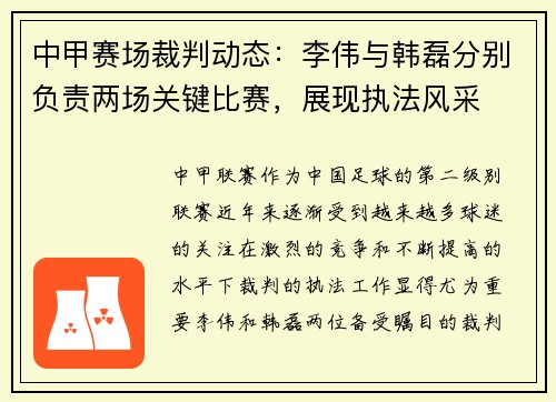 中甲赛场裁判动态：李伟与韩磊分别负责两场关键比赛，展现执法风采
