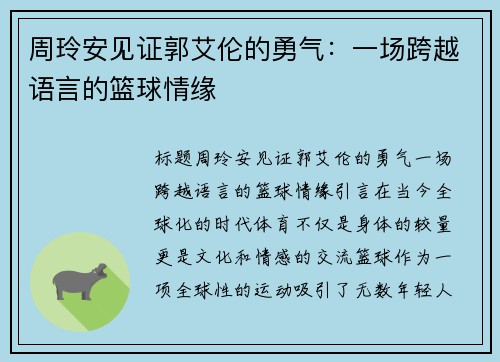 周玲安见证郭艾伦的勇气：一场跨越语言的篮球情缘