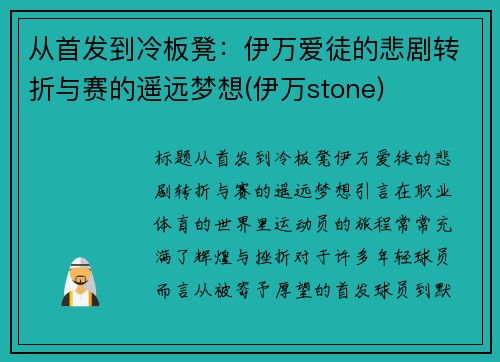 从首发到冷板凳：伊万爱徒的悲剧转折与赛的遥远梦想(伊万stone)