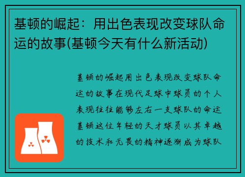 基顿的崛起：用出色表现改变球队命运的故事(基顿今天有什么新活动)