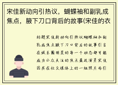 宋佳新动向引热议，蝴蝶袖和副乳成焦点，腋下刀口背后的故事(宋佳的衣品)