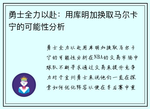勇士全力以赴：用库明加换取马尔卡宁的可能性分析