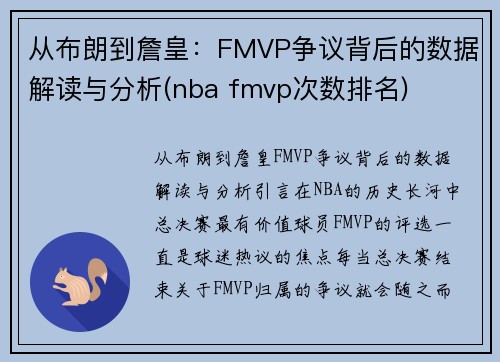 从布朗到詹皇：FMVP争议背后的数据解读与分析(nba fmvp次数排名)