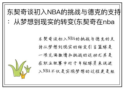 东契奇谈初入NBA的挑战与德克的支持：从梦想到现实的转变(东契奇在nba什么水平)