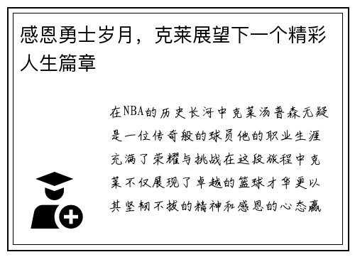 感恩勇士岁月，克莱展望下一个精彩人生篇章