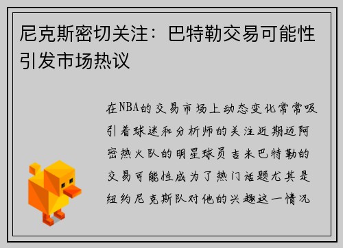 尼克斯密切关注：巴特勒交易可能性引发市场热议