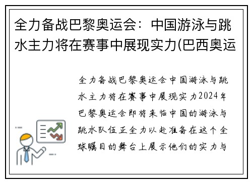 全力备战巴黎奥运会：中国游泳与跳水主力将在赛事中展现实力(巴西奥运会中国游泳队成绩)
