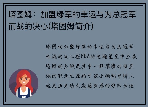 塔图姆：加盟绿军的幸运与为总冠军而战的决心(塔图姆简介)