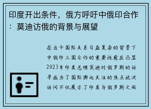 印度开出条件，俄方呼吁中俄印合作：莫迪访俄的背景与展望