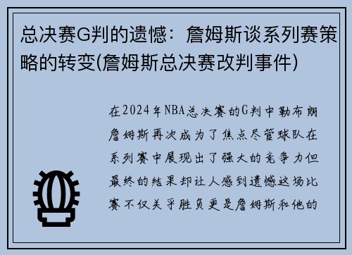 总决赛G判的遗憾：詹姆斯谈系列赛策略的转变(詹姆斯总决赛改判事件)