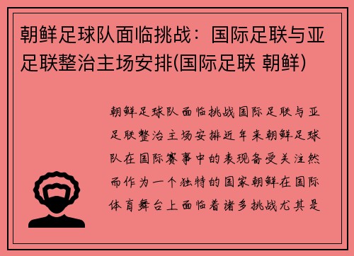 朝鲜足球队面临挑战：国际足联与亚足联整治主场安排(国际足联 朝鲜)