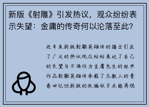 新版《射雕》引发热议，观众纷纷表示失望：金庸的传奇何以沦落至此？