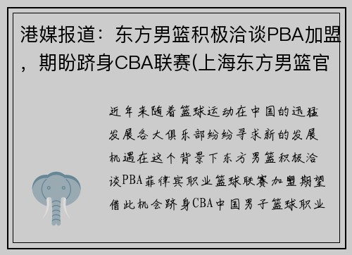 港媒报道：东方男篮积极洽谈PBA加盟，期盼跻身CBA联赛(上海东方男篮官网)