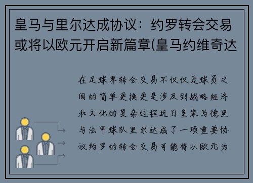 皇马与里尔达成协议：约罗转会交易或将以欧元开启新篇章(皇马约维奇达成协议)