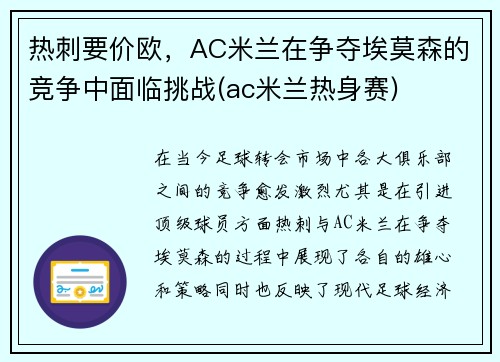 热刺要价欧，AC米兰在争夺埃莫森的竞争中面临挑战(ac米兰热身赛)