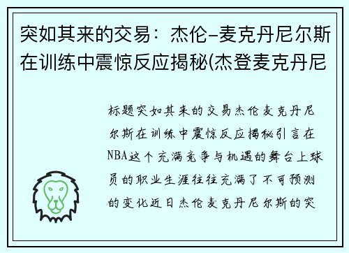 突如其来的交易：杰伦-麦克丹尼尔斯在训练中震惊反应揭秘(杰登麦克丹尼尔斯参加选秀)