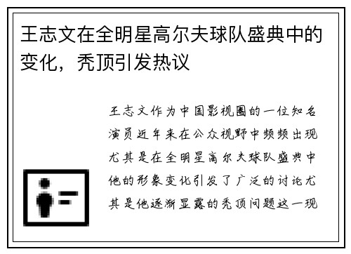 王志文在全明星高尔夫球队盛典中的变化，秃顶引发热议