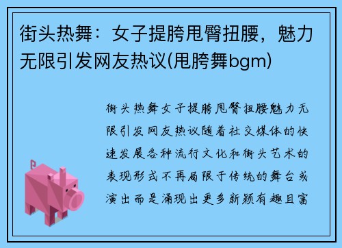 街头热舞：女子提胯甩臀扭腰，魅力无限引发网友热议(甩胯舞bgm)