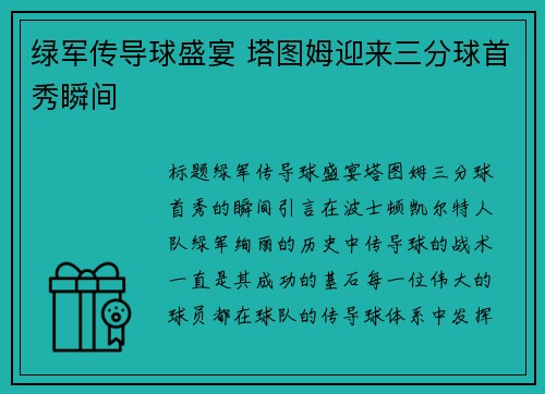 绿军传导球盛宴 塔图姆迎来三分球首秀瞬间