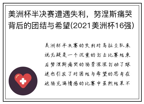 美洲杯半决赛遭遇失利，努涅斯痛哭背后的团结与希望(2021美洲杯16强)
