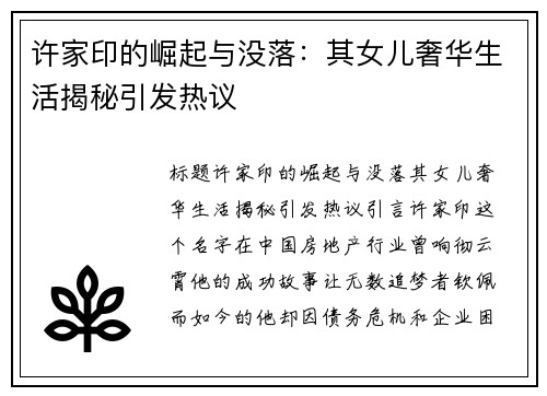 许家印的崛起与没落：其女儿奢华生活揭秘引发热议