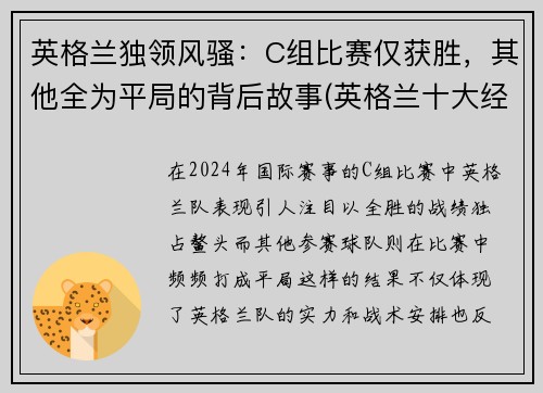 英格兰独领风骚：C组比赛仅获胜，其他全为平局的背后故事(英格兰十大经典比赛)