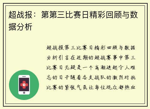超战报：第第三比赛日精彩回顾与数据分析