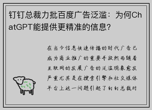 钉钉总裁力批百度广告泛滥：为何ChatGPT能提供更精准的信息？