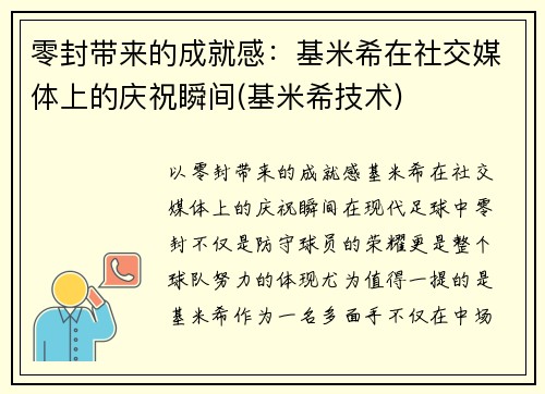 零封带来的成就感：基米希在社交媒体上的庆祝瞬间(基米希技术)