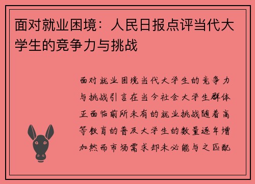 面对就业困境：人民日报点评当代大学生的竞争力与挑战