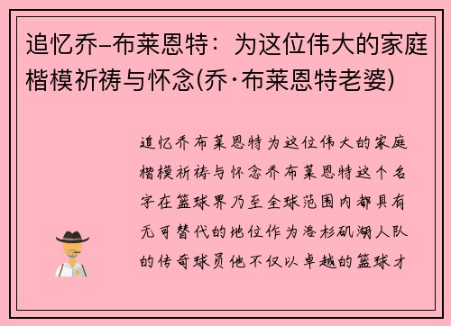 追忆乔-布莱恩特：为这位伟大的家庭楷模祈祷与怀念(乔·布莱恩特老婆)