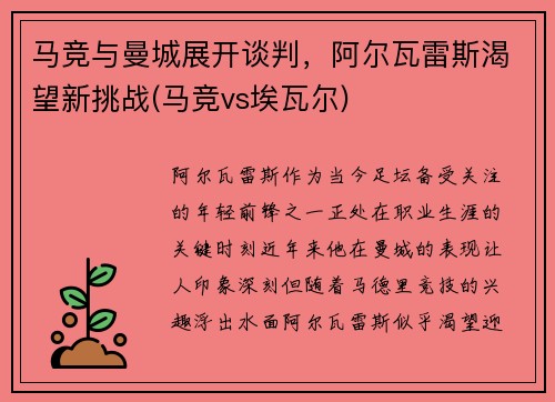 马竞与曼城展开谈判，阿尔瓦雷斯渴望新挑战(马竞vs埃瓦尔)