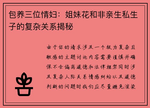 包养三位情妇：姐妹花和非亲生私生子的复杂关系揭秘