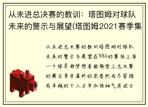 从未进总决赛的教训：塔图姆对球队未来的警示与展望(塔图姆2021赛季集锦)