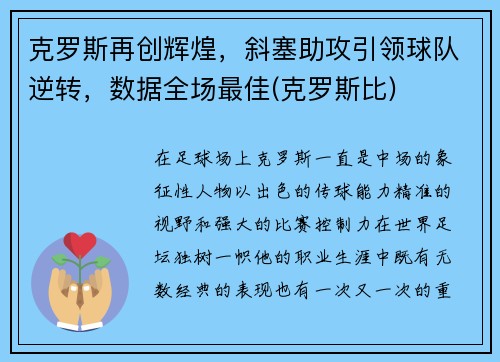 克罗斯再创辉煌，斜塞助攻引领球队逆转，数据全场最佳(克罗斯比)