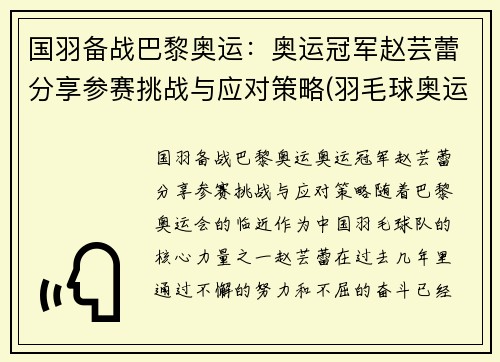 国羽备战巴黎奥运：奥运冠军赵芸蕾分享参赛挑战与应对策略(羽毛球奥运冠军赵芸蕾)
