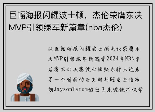 巨幅海报闪耀波士顿，杰伦荣膺东决MVP引领绿军新篇章(nba杰伦)