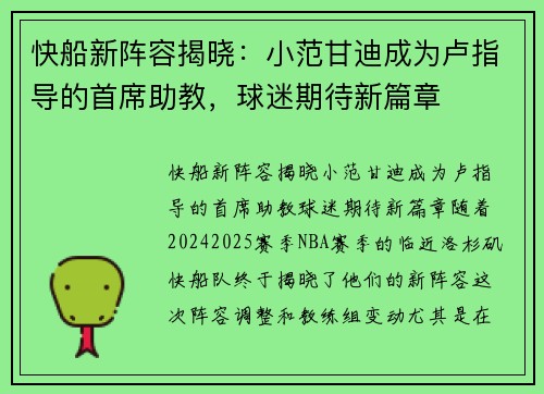 快船新阵容揭晓：小范甘迪成为卢指导的首席助教，球迷期待新篇章