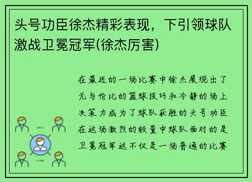 头号功臣徐杰精彩表现，下引领球队激战卫冕冠军(徐杰厉害)