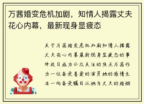 万茜婚变危机加剧，知情人揭露丈夫花心内幕，最新现身显疲态