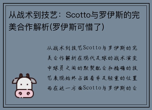 从战术到技艺：Scotto与罗伊斯的完美合作解析(罗伊斯可惜了)