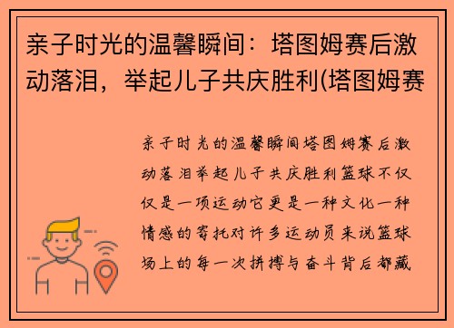 亲子时光的温馨瞬间：塔图姆赛后激动落泪，举起儿子共庆胜利(塔图姆赛后采访)
